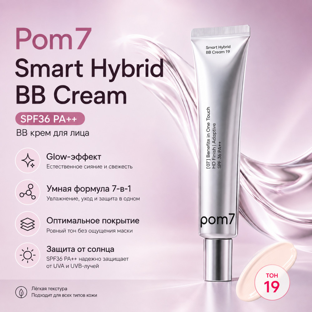 BB крем Smart Hybrid BB Cream SPF36 PA++ тон 19 | POM7