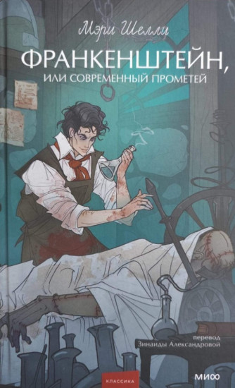 Франкенштейн, или Современный Прометей