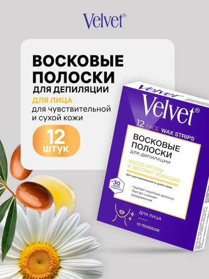 Полоски восковые для лица «Масло арганы экстракт ромашки»