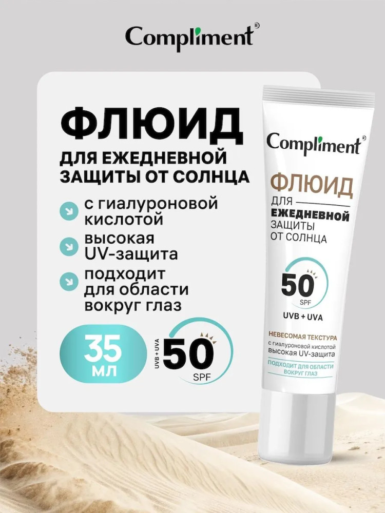 Флюид для ежедневной защиты лица от солнца с SPF 50 | Compliment