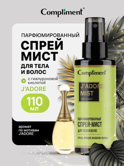 Спрей-мист парфюмированный для тела и волос «J'adore»