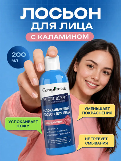 Лосьон для лица от прыщей успокаивающий с каламином