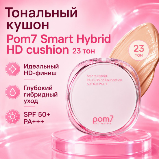 Тональный кушон Smart Hybrid HD cushion, оттенок 23