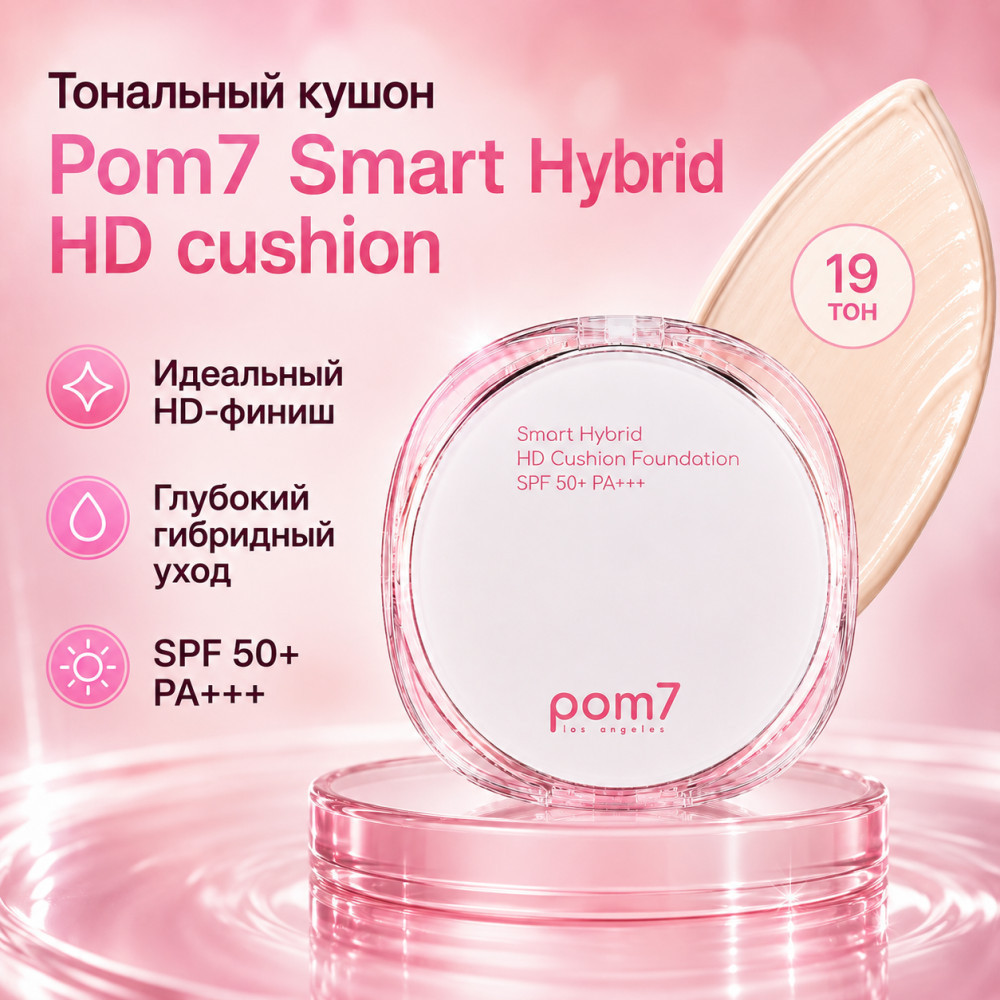Тональный кушон Smart Hybrid HD, оттенок 19 | POM7