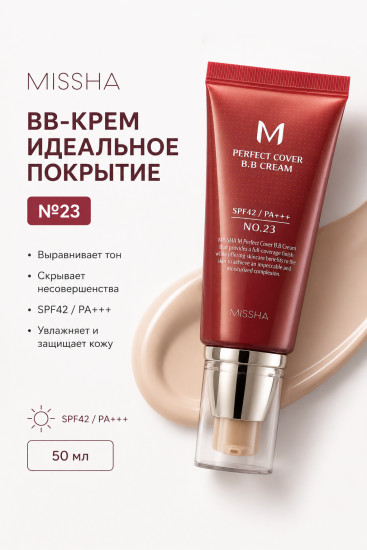 ББ Крем Perfect Cover BB Cream #23