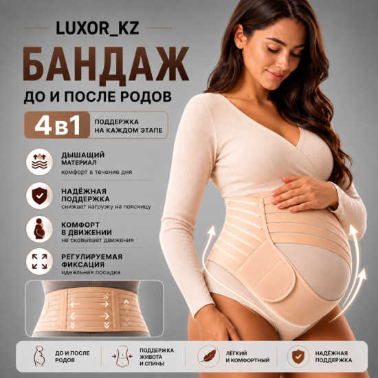 Бандаж для беременных 4 в 1