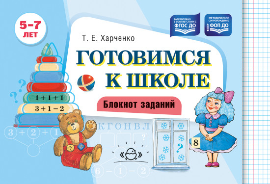 Готовимся к школе. Блокнот заданий. 5-7 лет