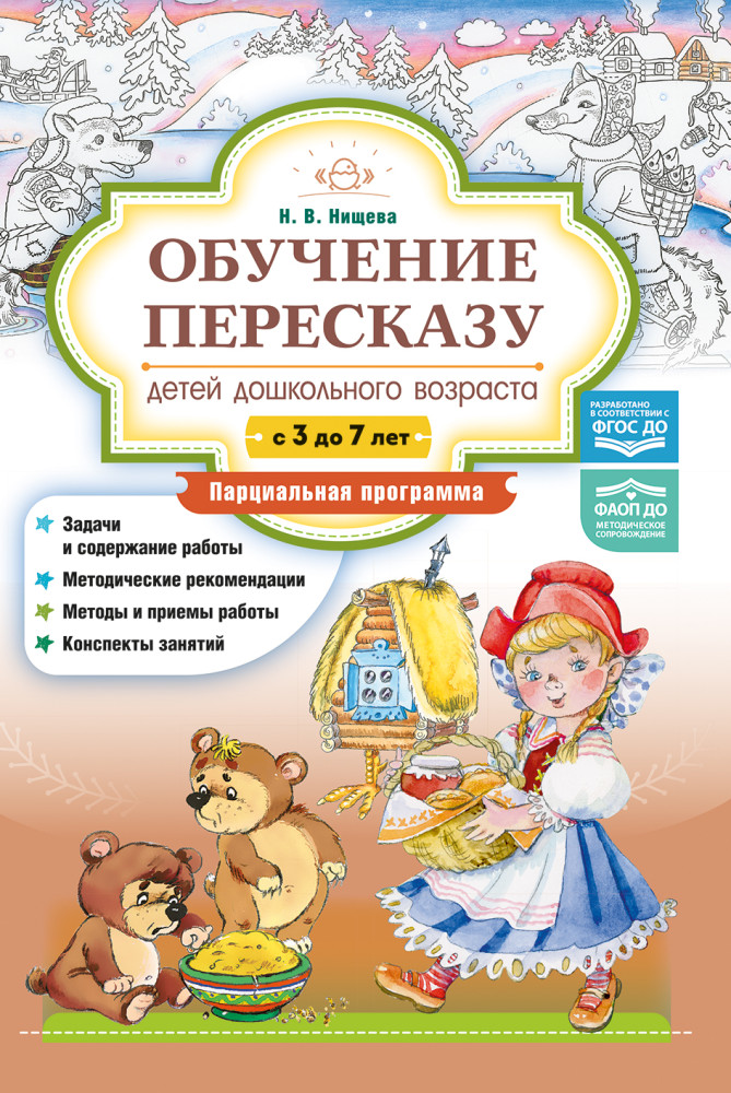Обучение пересказу детей дошкольного возраста с 3 до 7 лет. Парциальная программа