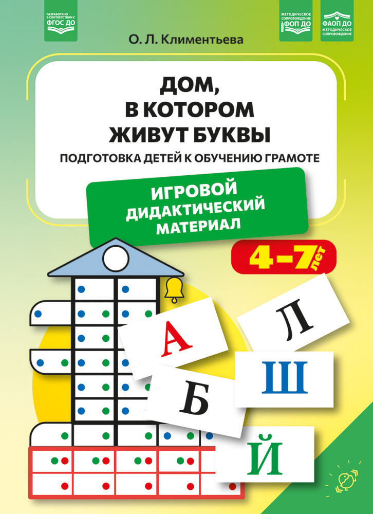 Дом, в котором живут буквы. Подготовка детей к обучению грамоте. Игровой дидактический материал | Коррекционная педагогика