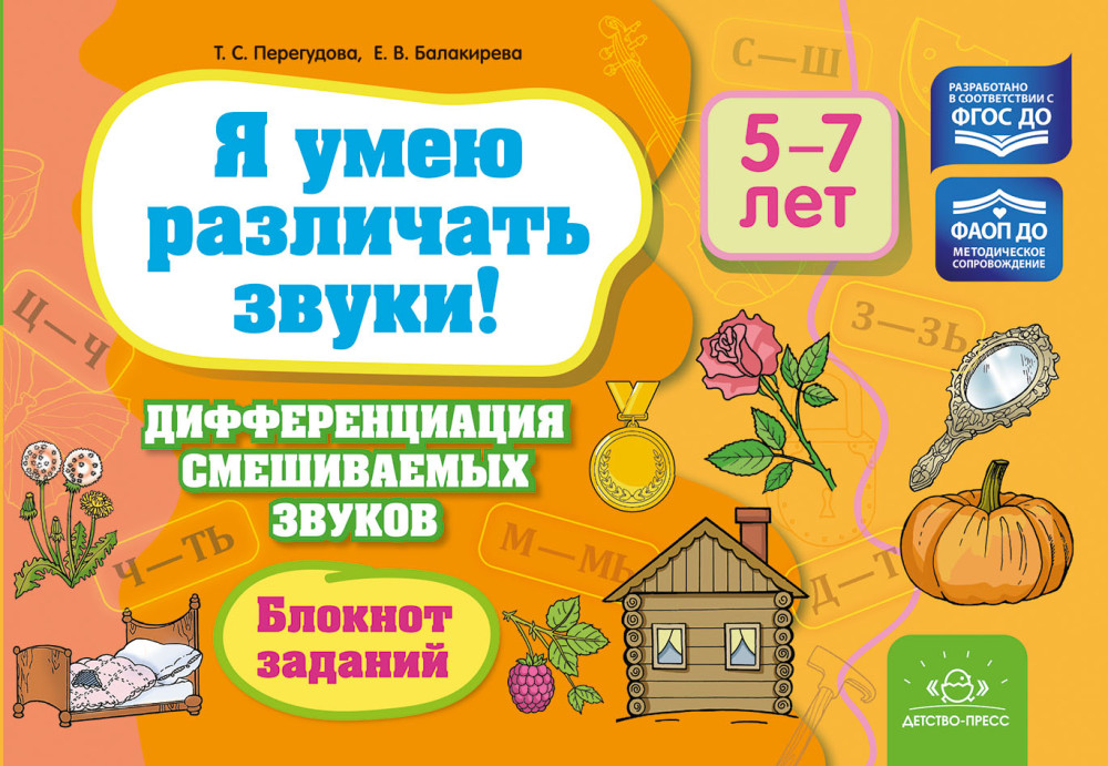 Я умею различать звуки! Дифференциация смешиваемых звуков. Блокнот заданий. 5-7 лет | Коррекционная педагогика
