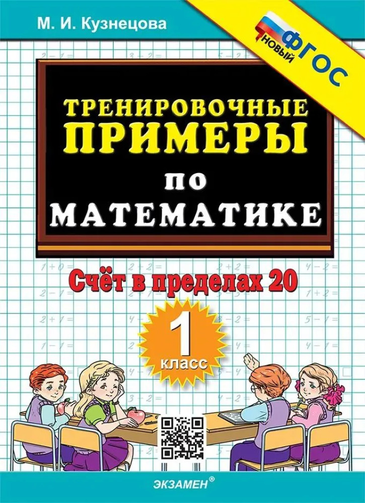 Тренировочные примеры по математике. Счёт в пределах 20. 1 класс | 5000 задач