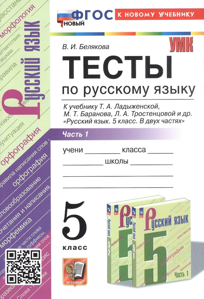 Тесты по русскому языку. 5 класс. Часть 1 | Учебно-методический комплект