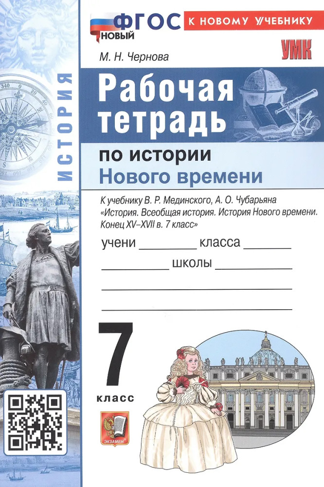 История Нового времени. Конец XV-XVII в. 7 класс. Рабочая тетрадь | Учебно-методический комплект