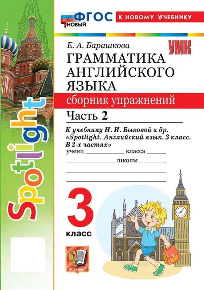 Грамматика английского языка. 3 класс. Часть 2 | Учебно-методический комплект