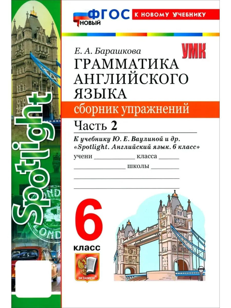 Грамматика английского языка. 6 класс. Часть 2 | Учебно-методический комплект
