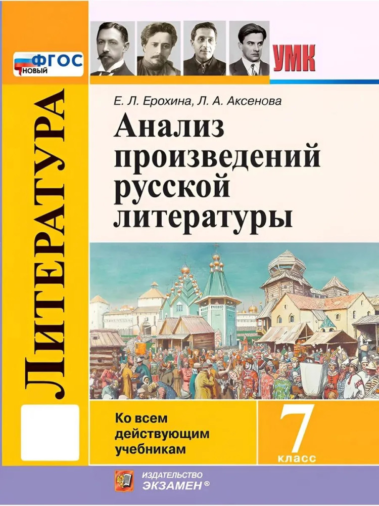 Анализ произведений русской литературы. 7 класс | Учебно-методический комплект