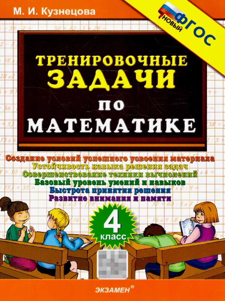 Тренировочные задачи по математике. 4 класс | 5000 задач