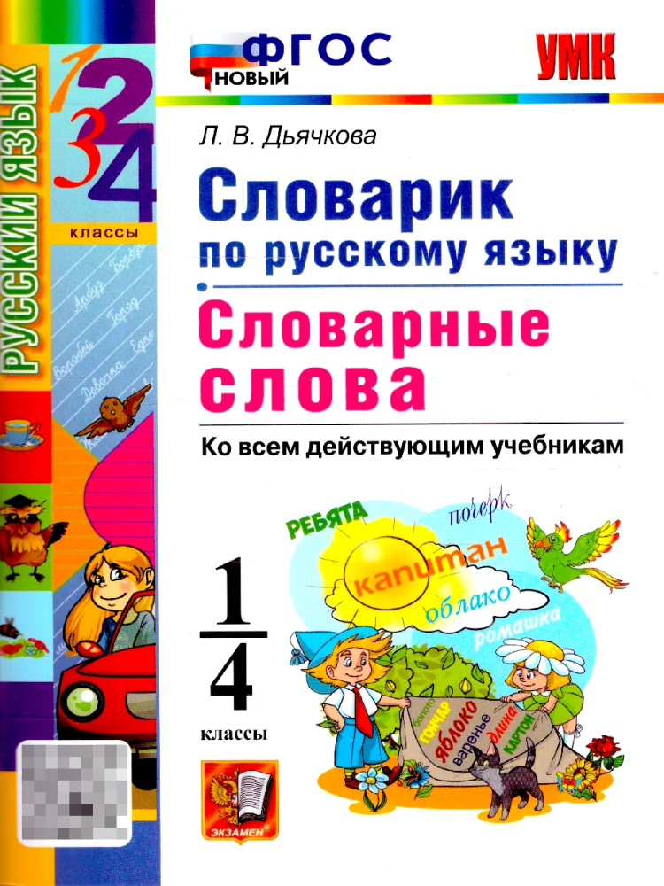 Словарик по русскому языку. 1-4 классы. Словарные слова | Учебно-методический комплект. Начальная школа