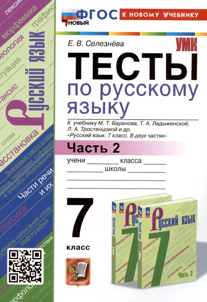 Тесты по русскому языку. 7 класс. Часть 2 | Учебно-методический комплект