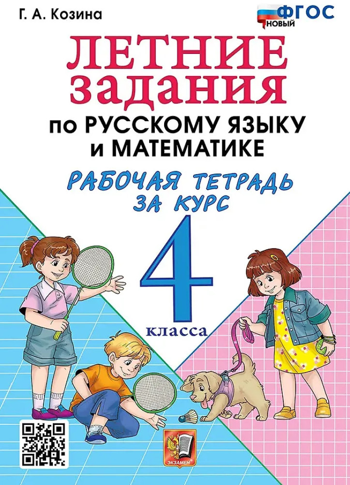 Летние задания по русскому языку и математике. Рабочая тетрадь за курс 4 класса | Учебно-методический комплект