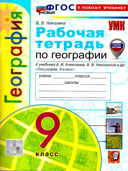 Рабочая тетрадь по географии. 9 класс