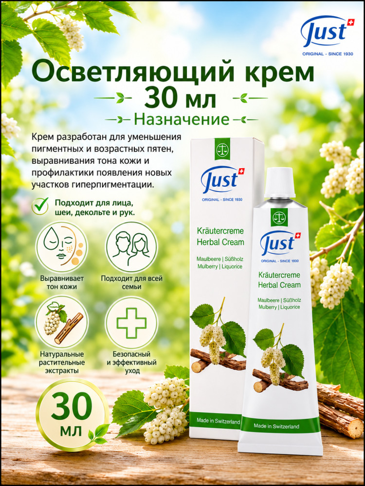 Осветляющий крем от пигментных пятен | Just