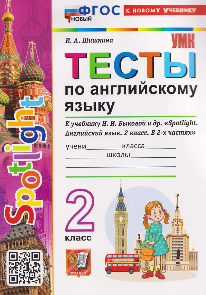 Spotlight. Тесты по английскому языку. 2 класс | Учебно-методический комплект. Начальная школа