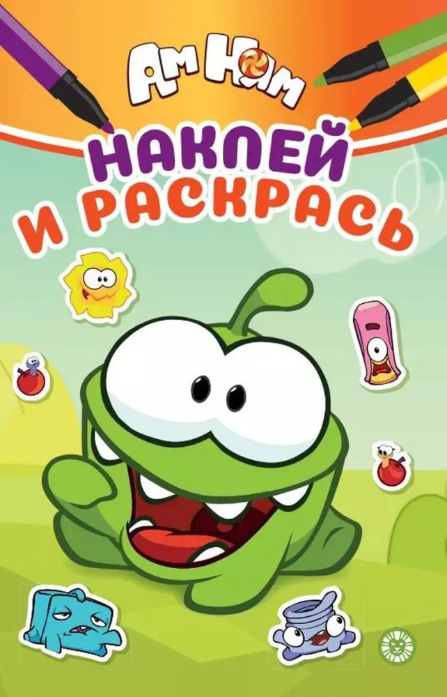 Наклей и раскрась. Ам Ням | Наклей и раскрась Мини