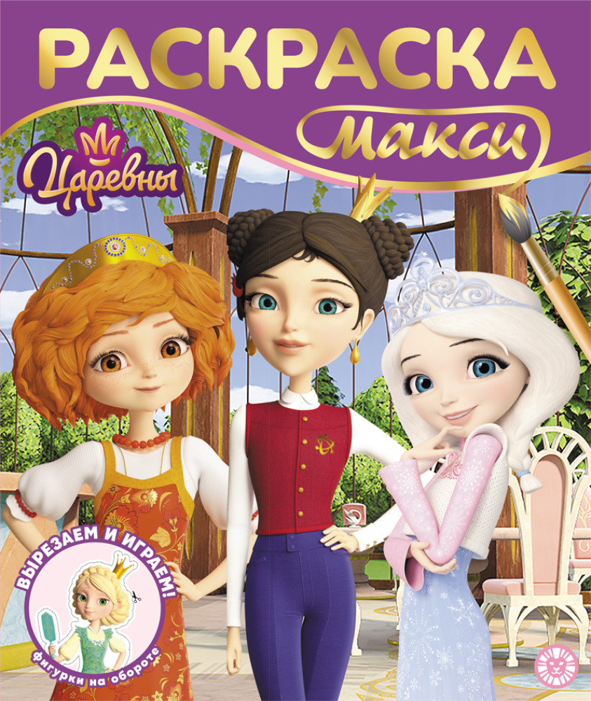 Царевны. Раскраска-макси | Раскраска макси