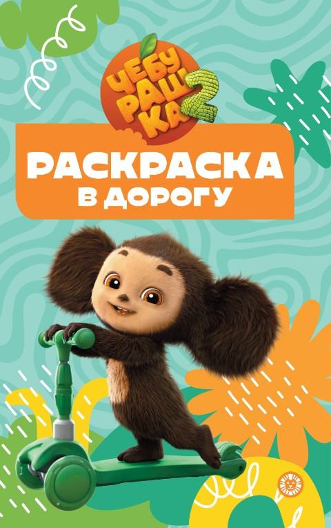 Чебурашка 2. Раскраска в дорогу | Раскраска в дорогу