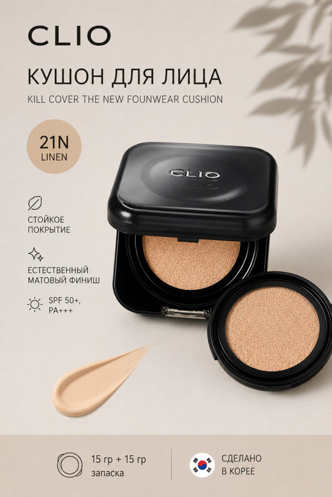 Кушон Kill Cover Founwear Cushion 21N | Clio