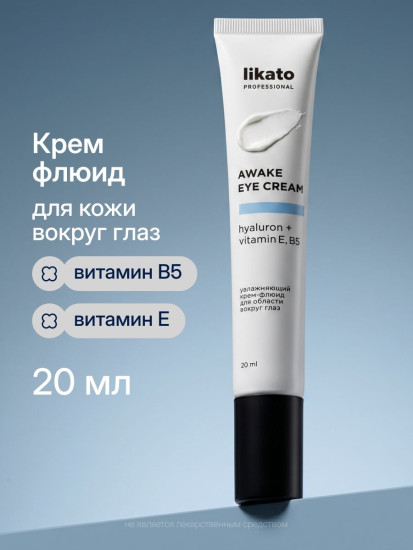 Увлажняющий крем-флюид для области вокруг глаз. AWAKE EYE CREAM