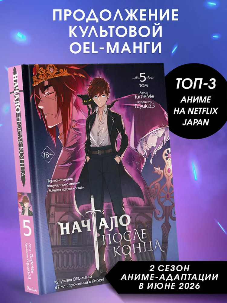 Начало после конца. Том 5 | Young Adult. Культовая OEL-манга. Начало после конца