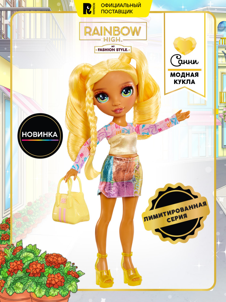 Кукла с аксессуарами «Санни. Фэшн стайл» | Fashion Style | Rainbow High