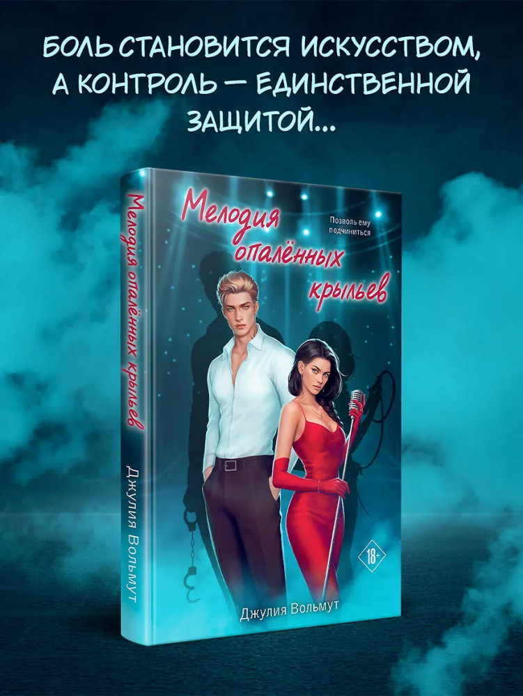 Мелодия опаленных крыльев | Dark Romance. Обжигающая любовь. Романы Джулии Вольмут