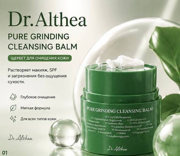 Бальзам очищающий Pure grinding cleansing balm | Dr. Althea