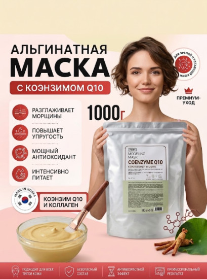 Альгинатная маска с коэнзимом Q10 для упругости кожи