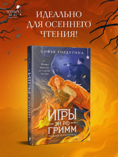 Игры Эн Ро Гримм. Рыжий и скрипка