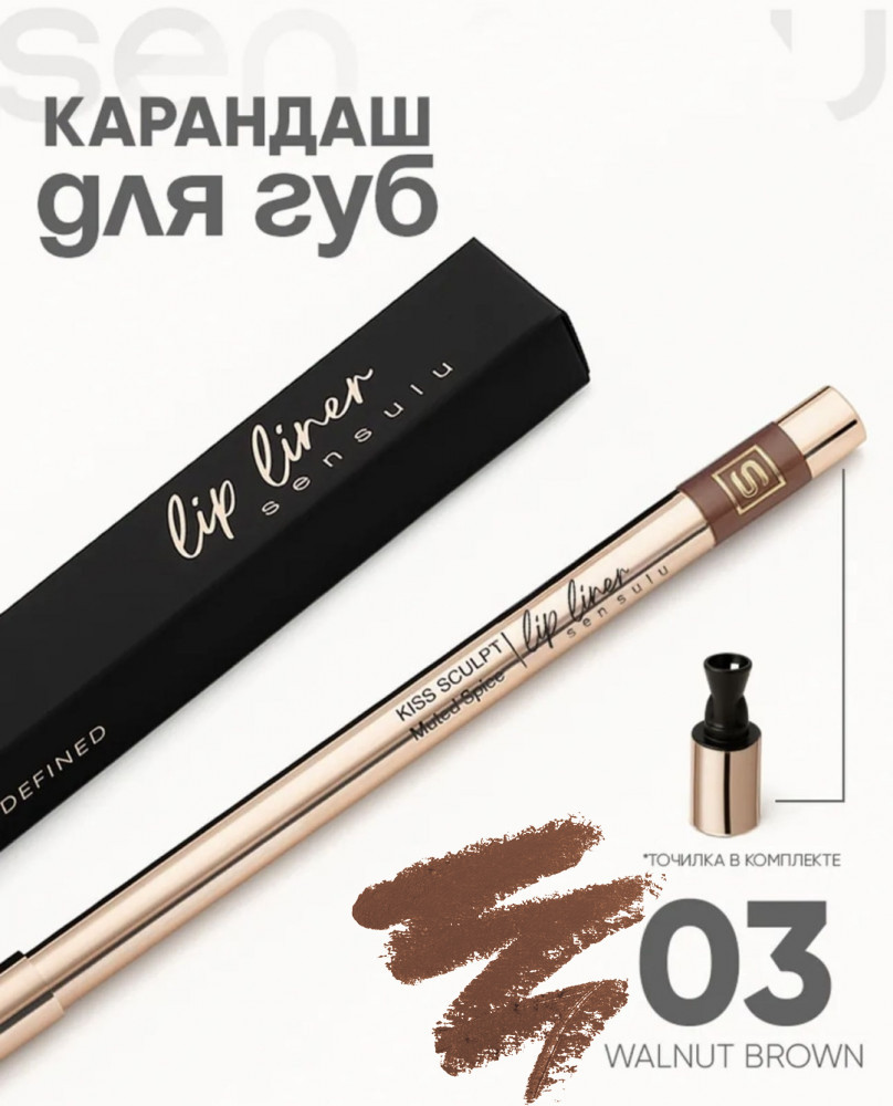 Карандаш для губ 03 Brown | Sen Sulu