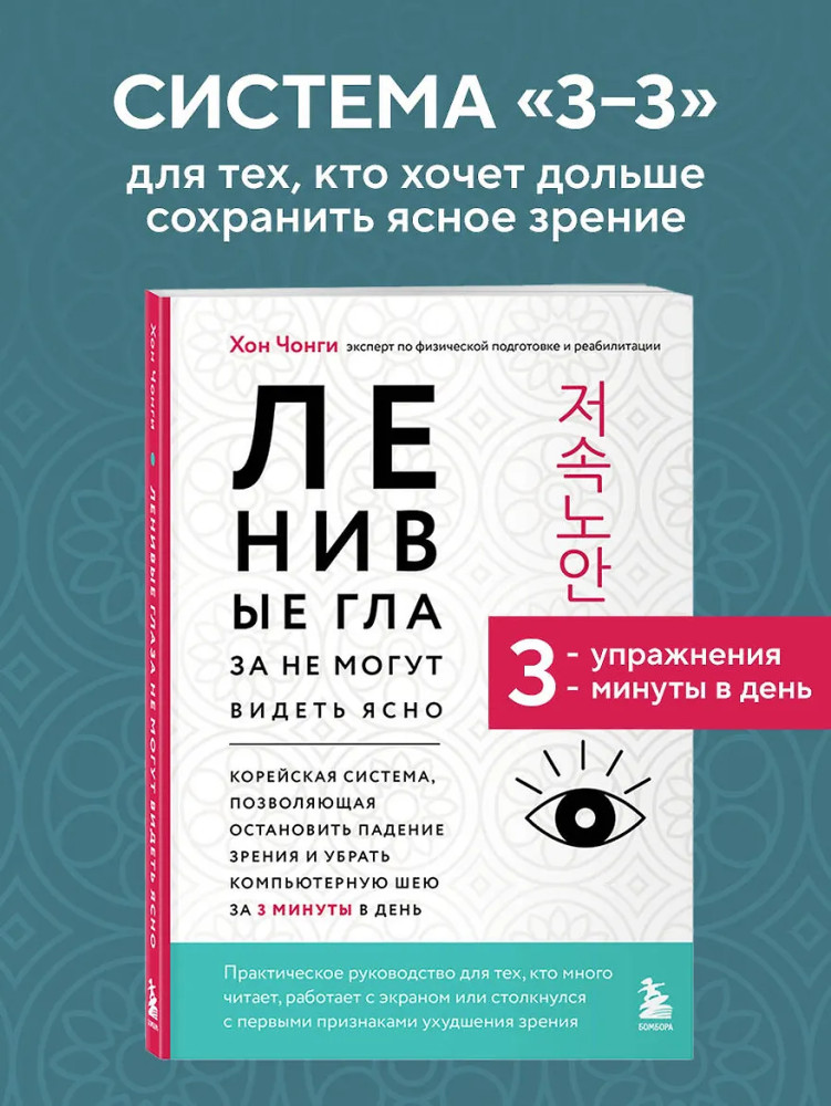 Ленивые глаза не могут видеть ясно. Корейская система, позволяющая остановить падение зрения и убрать компьютерную шею за 3 минуты в день | Целительные практики Азии и древнего Востока