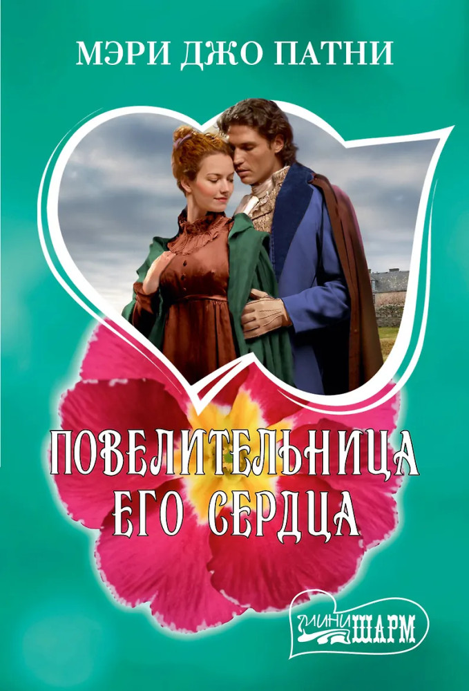 Повелительница его сердца | Шарм(мини)!
