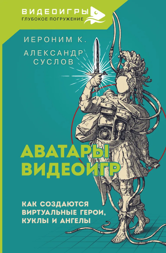 Аватары видеоигр. Как создаются виртуальные герои, куклы и ангелы | Видеоигры: глубокое погружение