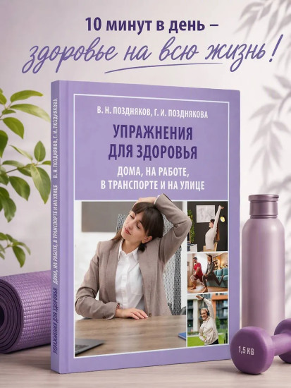Упражнения для здоровья. Дома, на работе, в транспорте и на улице