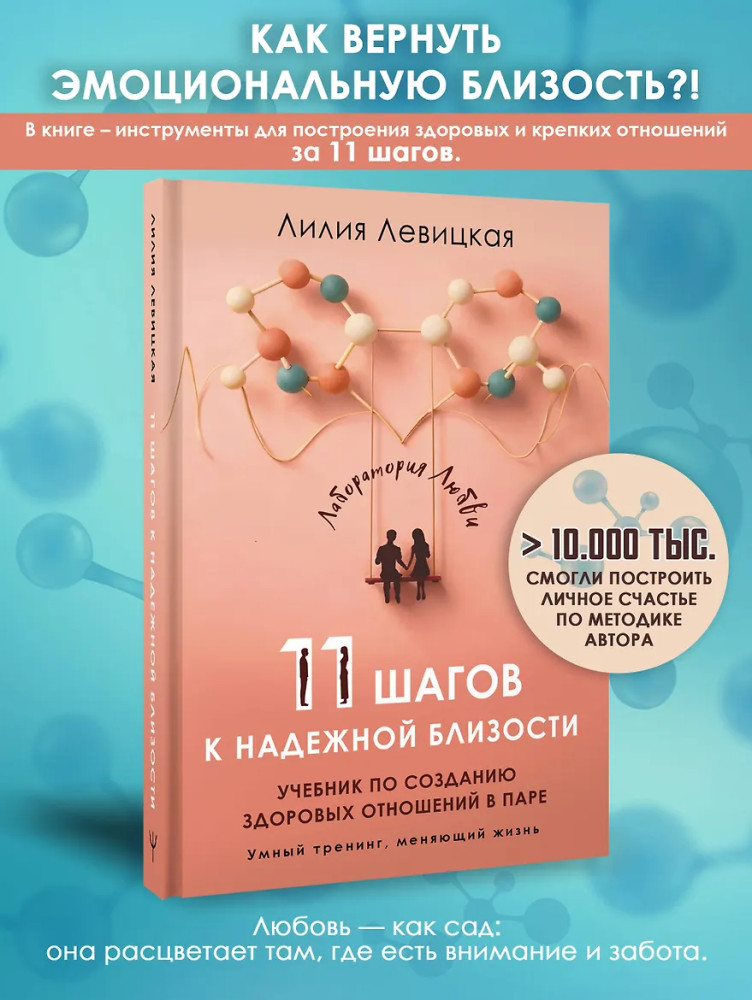 11 шагов к надежной близости. Учебник по созданию здоровых отношений в паре | Умный тренинг, меняющий жизнь
