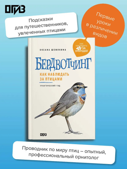 Бердвотчинг. Как наблюдать за птицами. Практический гид