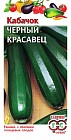 Семена. Кабачок «Черный красавец», 2 г