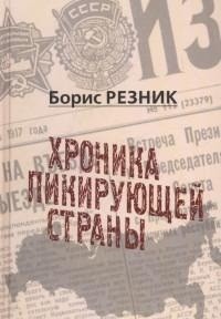 Хроника пикирующей страны