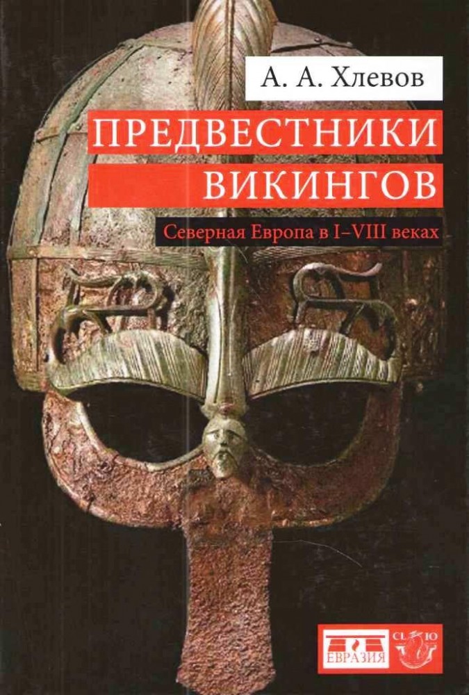 Предвестники викингов. Северная Европа в I-VIII веках