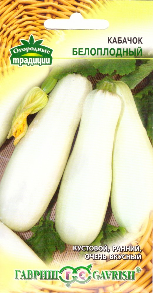 Семена. Кабачок «Белоплодный», 2 г | Огородные традиции | Гавриш