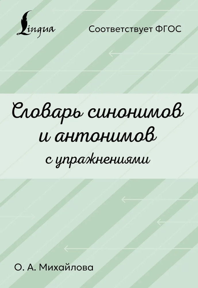 Словарь синонимов и антонимов с упражнениями | Лучшие тренажёры для школьников
